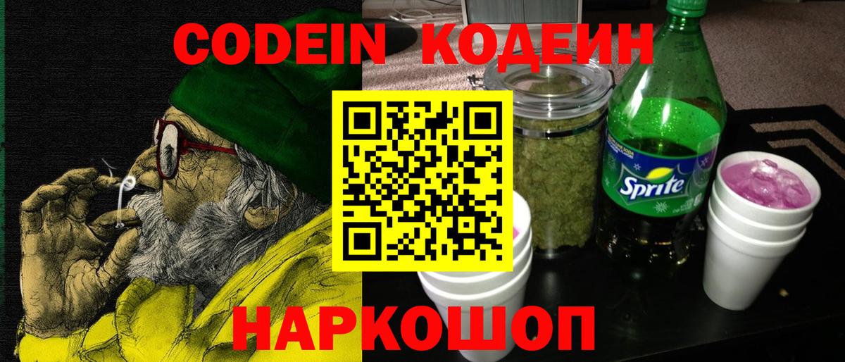 Codein напиток Lean (лин) Владивосток