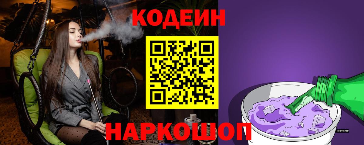 Codein Purple Drank  Кодеиновый сироп Lean Purple Drank  Вход с VPN  Владивосток 
